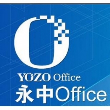 永中office2019 專業版辦公軟件
